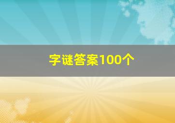 字谜答案100个