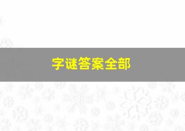 字谜答案全部