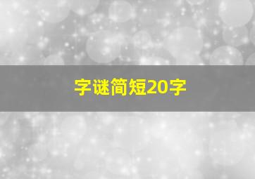 字谜简短20字