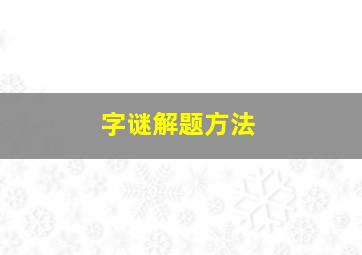 字谜解题方法