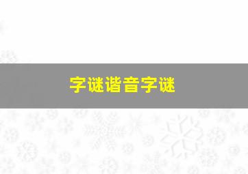 字谜谐音字谜