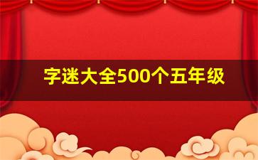 字迷大全500个五年级