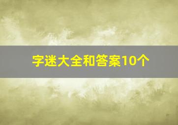 字迷大全和答案10个