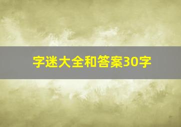 字迷大全和答案30字