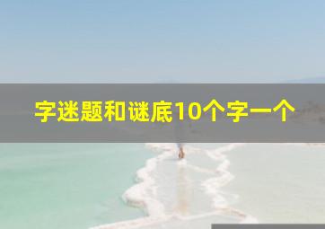 字迷题和谜底10个字一个