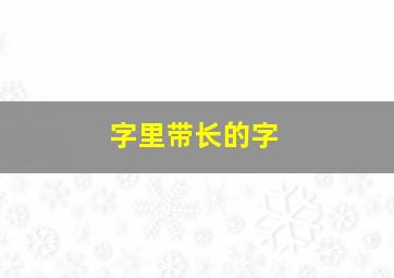 字里带长的字