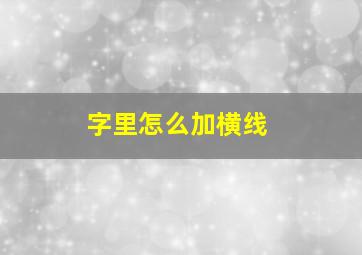 字里怎么加横线