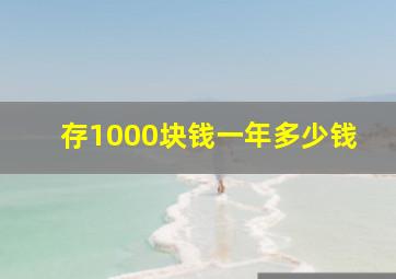 存1000块钱一年多少钱