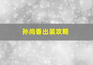 孙尚香出装攻略