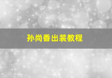 孙尚香出装教程