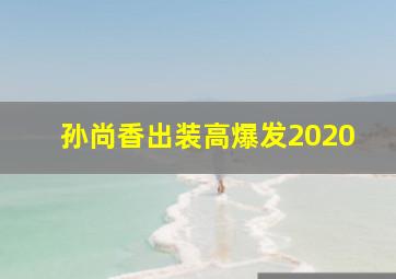 孙尚香出装高爆发2020