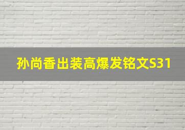 孙尚香出装高爆发铭文S31