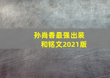 孙尚香最强出装和铭文2021版