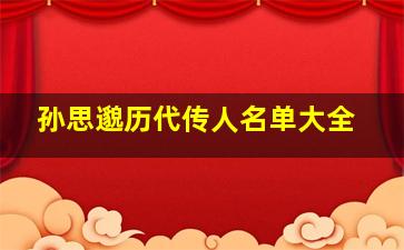 孙思邈历代传人名单大全