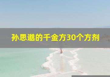 孙思邈的千金方30个方剂