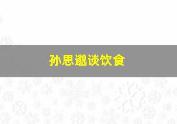 孙思邈谈饮食