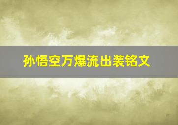 孙悟空万爆流出装铭文