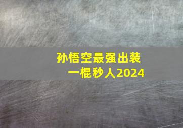 孙悟空最强出装一棍秒人2024