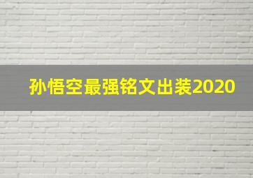 孙悟空最强铭文出装2020