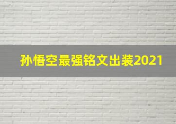 孙悟空最强铭文出装2021