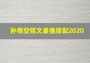 孙悟空铭文最强搭配2020