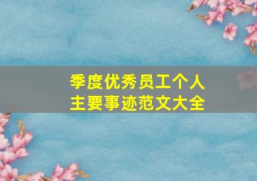 季度优秀员工个人主要事迹范文大全