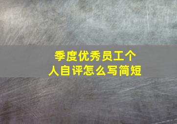 季度优秀员工个人自评怎么写简短