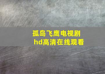 孤岛飞鹰电视剧hd高清在线观看