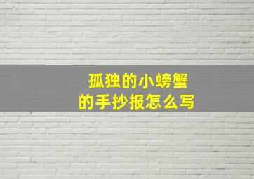 孤独的小螃蟹的手抄报怎么写