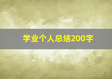 学业个人总结200字