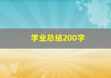 学业总结200字