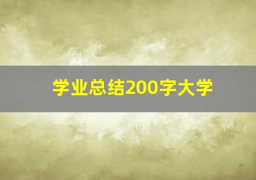 学业总结200字大学