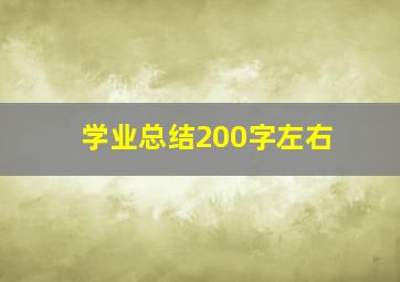 学业总结200字左右