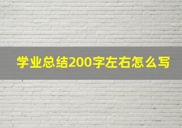 学业总结200字左右怎么写