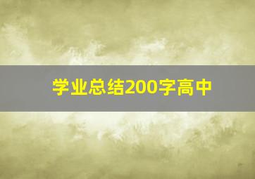 学业总结200字高中