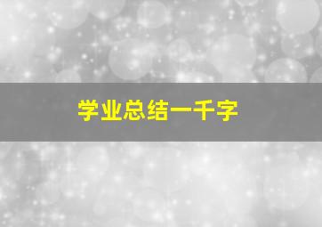 学业总结一千字