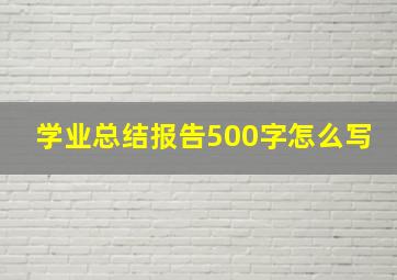 学业总结报告500字怎么写