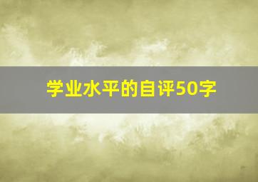 学业水平的自评50字