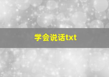 学会说话txt