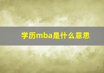 学历mba是什么意思