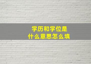 学历和学位是什么意思怎么填