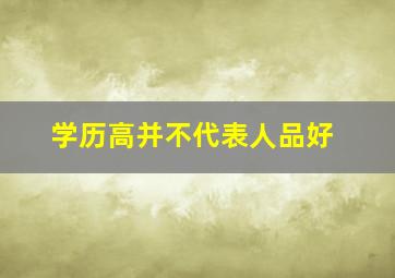 学历高并不代表人品好