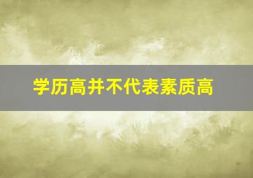 学历高并不代表素质高