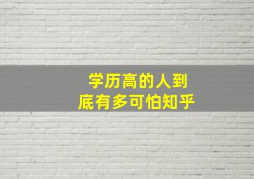 学历高的人到底有多可怕知乎