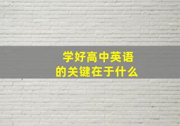 学好高中英语的关键在于什么