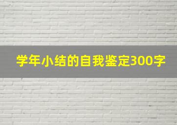 学年小结的自我鉴定300字