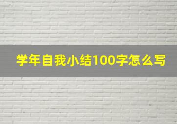 学年自我小结100字怎么写