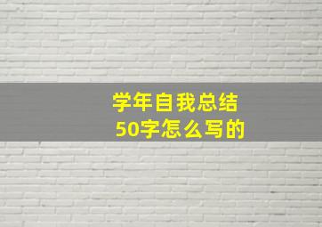 学年自我总结50字怎么写的