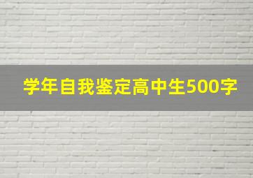 学年自我鉴定高中生500字