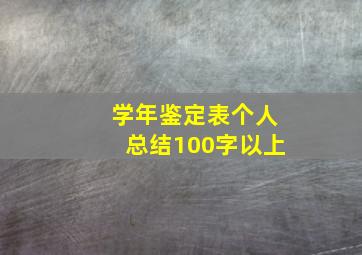 学年鉴定表个人总结100字以上